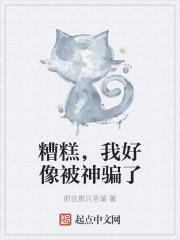 糟糕，我好像被神骗了封面