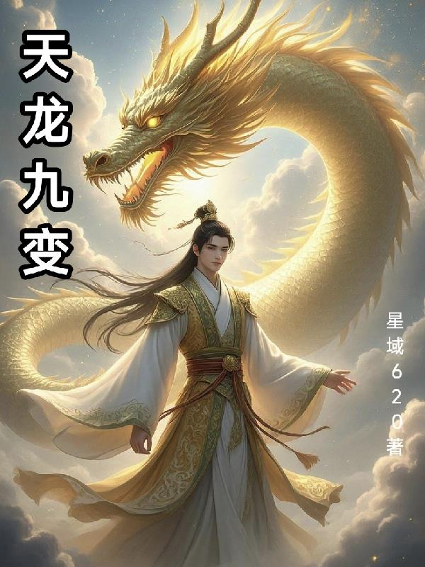 天龙九变封面