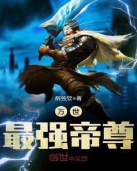 万世最强帝尊封面