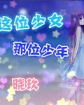 这位少女那位少年封面