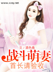 战斗萌妻,首长请验封面