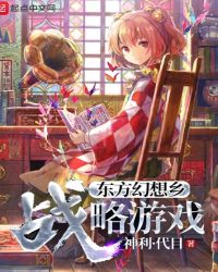 东方幻想乡战略游戏封面