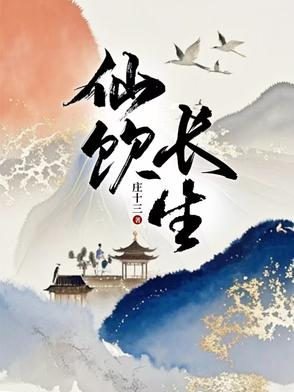 仙饮长生封面