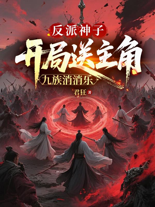 反派神子：开局送主角九族消消乐封面