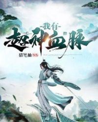 我有超神血脉封面