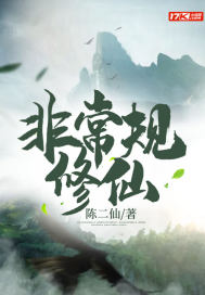 非常规修仙封面