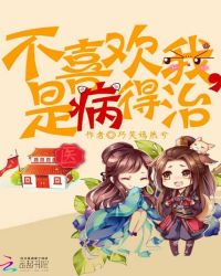 不喜欢我,是病得治封面