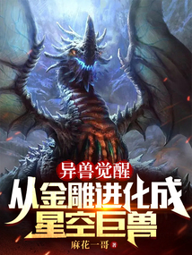 异兽觉醒:从金雕进化成星空巨兽封面