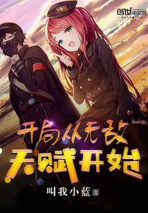 开局从无敌天赋开始封面