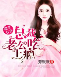 甜妻有喜:总裁老公吃上瘾封面