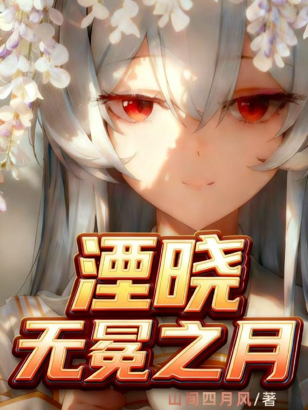 湮晓：无冕之月封面