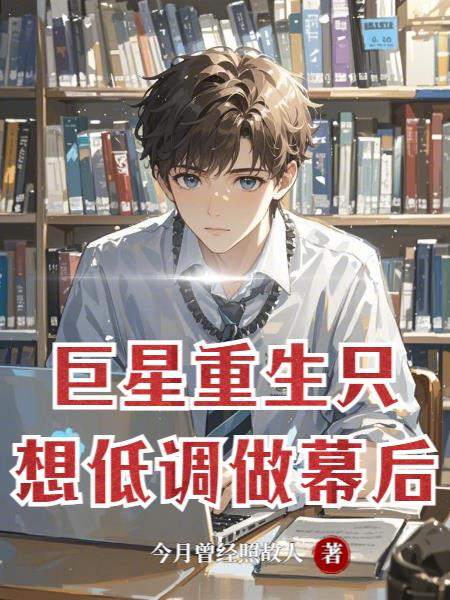 巨星重生：只想低调做幕后封面