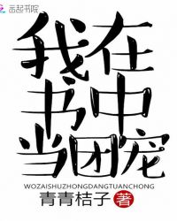 我在书中当团宠封面