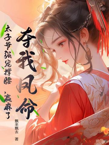 夺我凤命？太子爷强宠撑腰，赢麻了封面