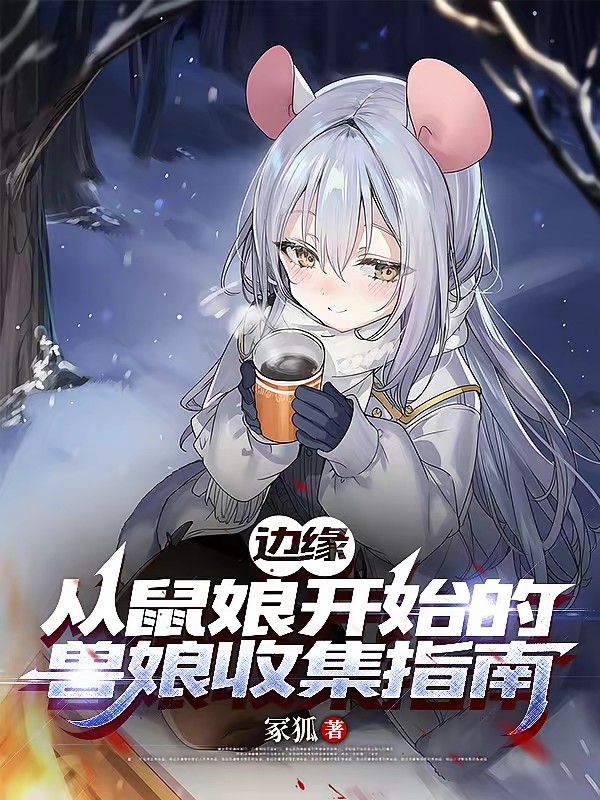 边缘：从鼠娘开始的兽娘收集游戏封面