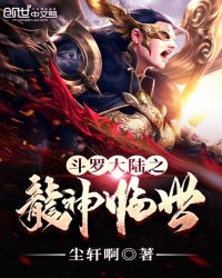 斗罗大陆之龙神临世封面