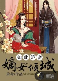 如此娇妻：嫡女倾城封面