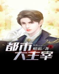 都市大主宰封面