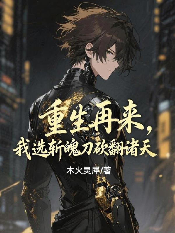 重生再来,我选斩魄刀砍翻诸天封面