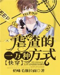 快穿：虐渣的一万种方式封面