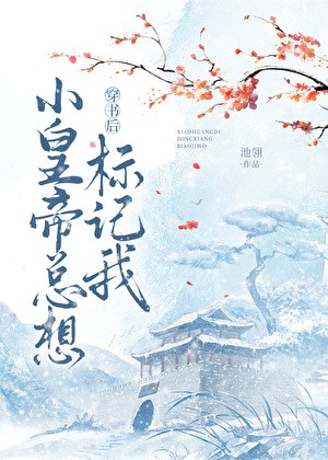 穿书后小皇帝总想标记我封面