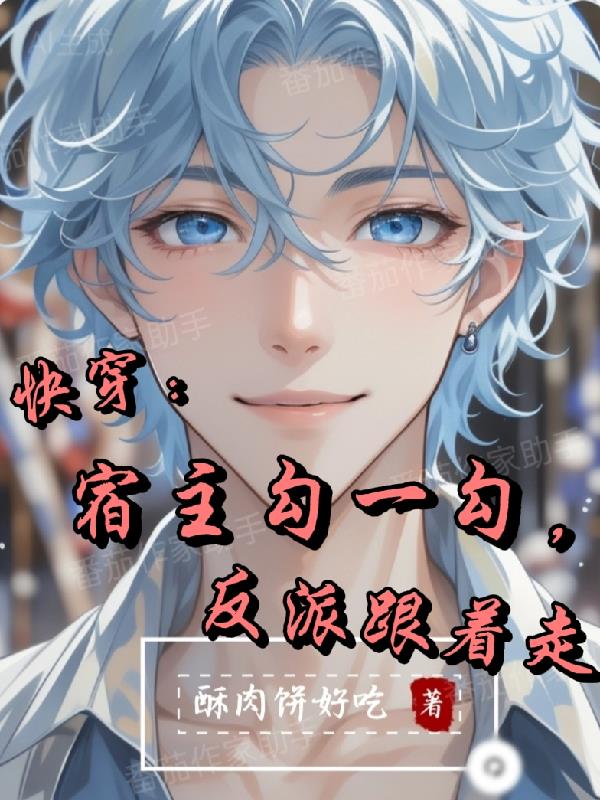 快穿:宿主勾一勾,反派跟着走封面