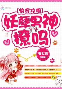 快穿攻略：妖孽男神，撩吗封面