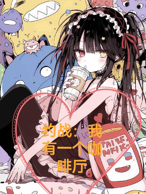 约战：我有一个咖啡厅封面