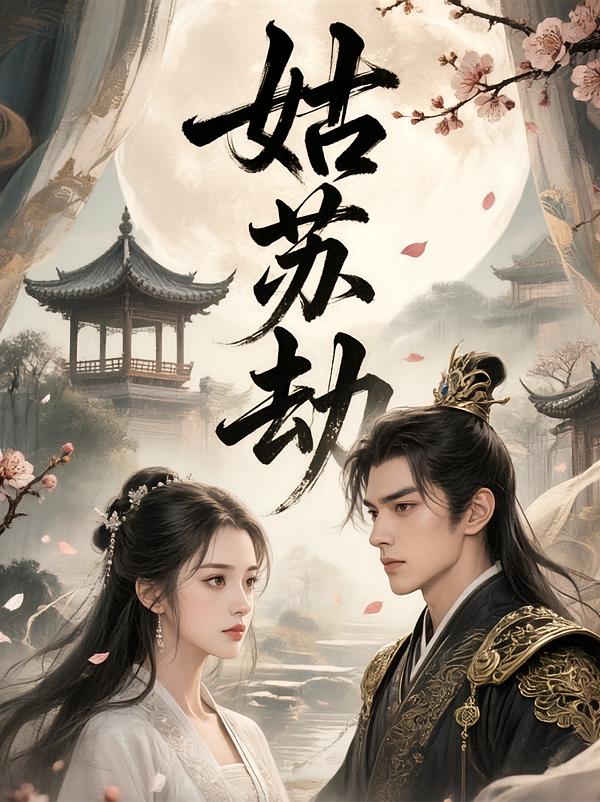 将军帐下姑苏劫封面