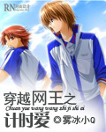 穿越网王之计时爱封面