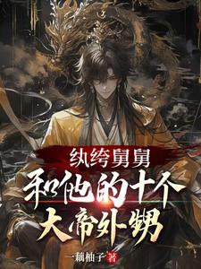 纨绔舅舅和他的十个大帝外甥封面