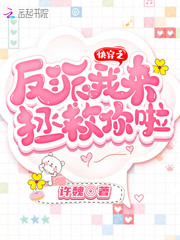 快穿之反派我来拯救你啦封面