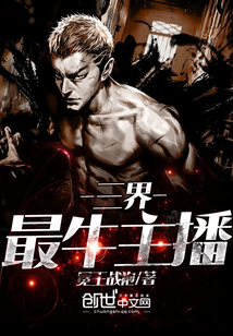 三界最牛主播封面