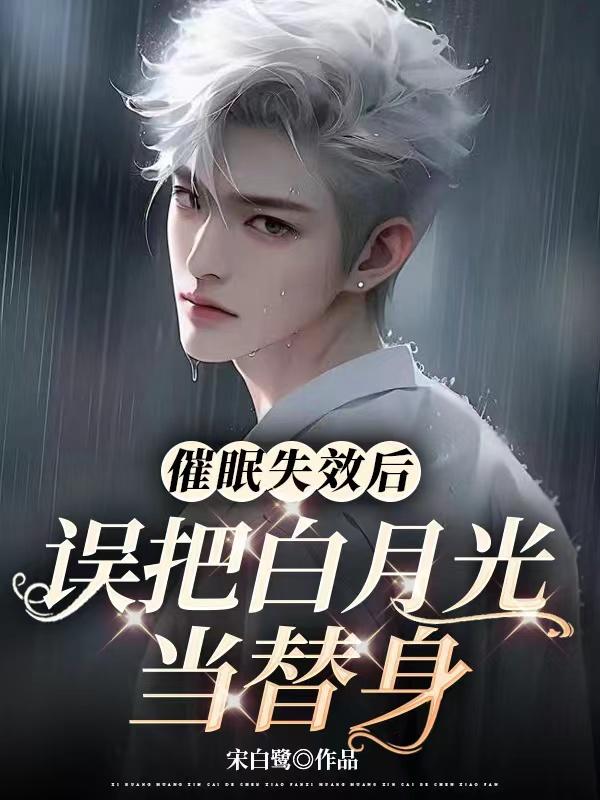 催眠失效后,误把白月光当替身封面