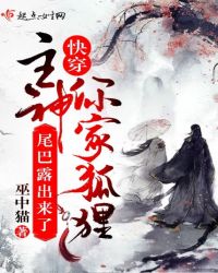 快穿:主神你家狐狸尾巴露出来了封面