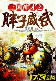 三国神才之胖子威武封面