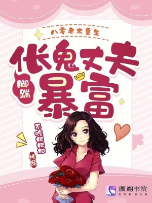 八零老太重生，脚踹伥鬼丈夫暴富封面