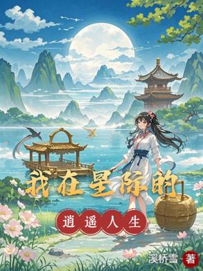 我在星际的逍遥人生封面