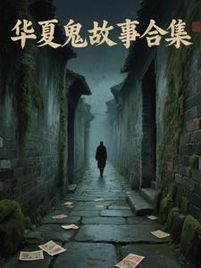 华夏鬼故事合集封面