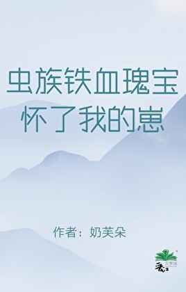 虫族铁血瑰宝怀了我的崽封面