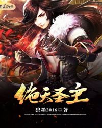 绝天圣主封面