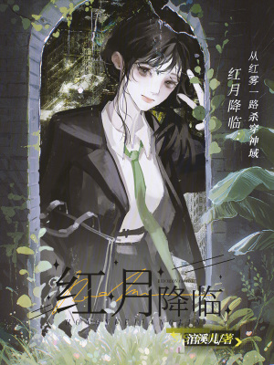 红月降临：从红雾一路杀穿神域封面