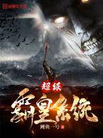 超级霸皇系统封面