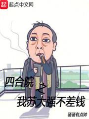 四合院之我苏大强不差钱封面