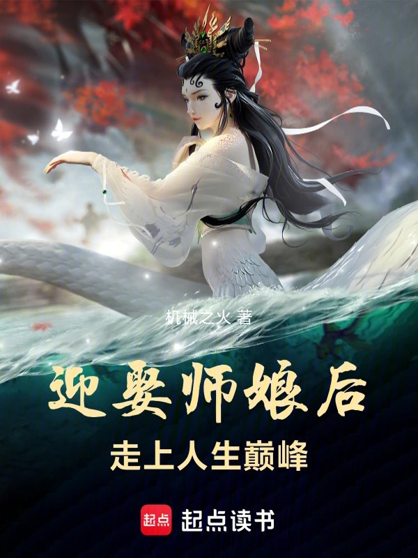 迎娶师娘后,走上人生巅峰封面