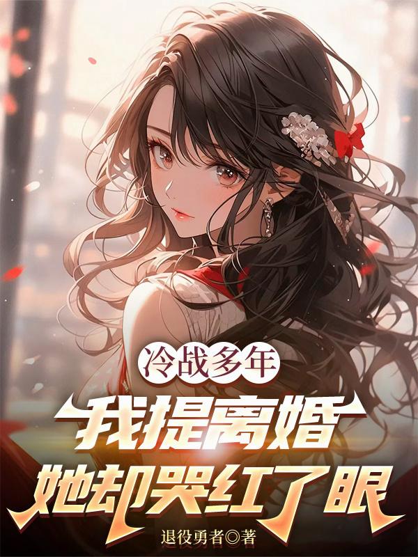 冷战多年，我提离婚她却哭红了眼封面