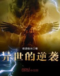 异世的逆袭封面