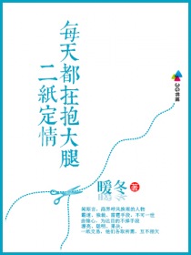 二纸定情,每天都在抱大腿封面