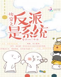 快穿之反派是系统封面