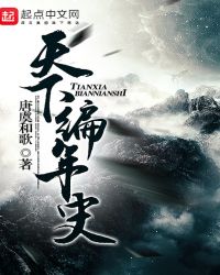 天下编年史封面